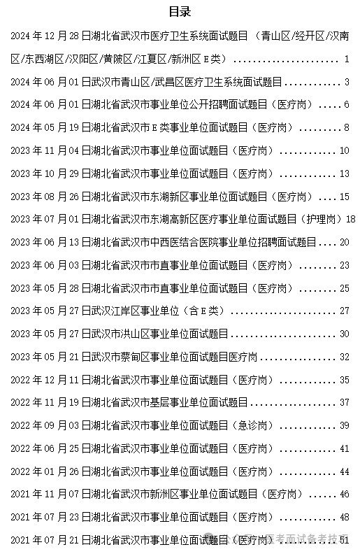 024年）武汉医疗招聘医院面试、护理备考资料！（持续更新中）EVO视讯平台武汉市