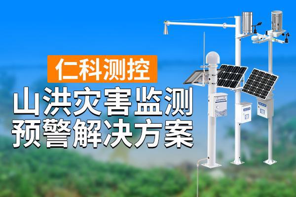 监测预警解决方案的介绍EVO视讯关于山洪灾害