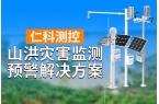 监测预警解决方案的介绍EVO视讯关于山洪